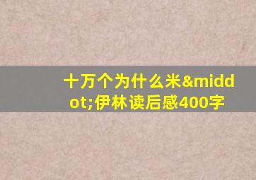 十万个为什么米·伊林读后感400字