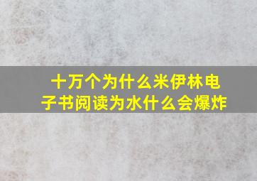 十万个为什么米伊林电子书阅读为水什么会爆炸