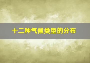 十二种气候类型的分布