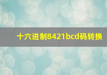 十六进制8421bcd码转换