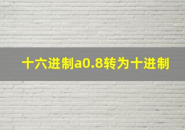 十六进制a0.8转为十进制