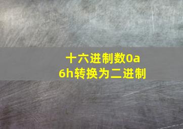 十六进制数0a6h转换为二进制