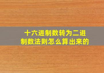 十六进制数转为二进制数法则怎么算出来的