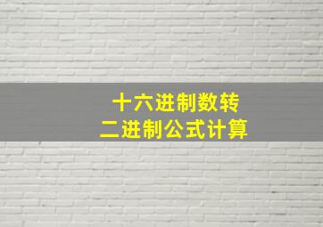 十六进制数转二进制公式计算