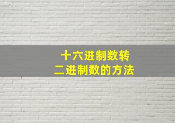 十六进制数转二进制数的方法