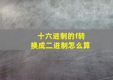 十六进制的f转换成二进制怎么算