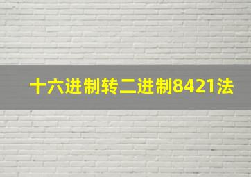 十六进制转二进制8421法