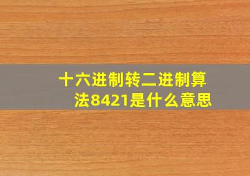 十六进制转二进制算法8421是什么意思