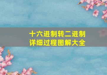 十六进制转二进制详细过程图解大全