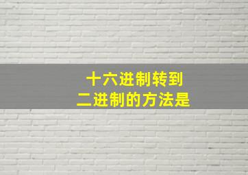 十六进制转到二进制的方法是