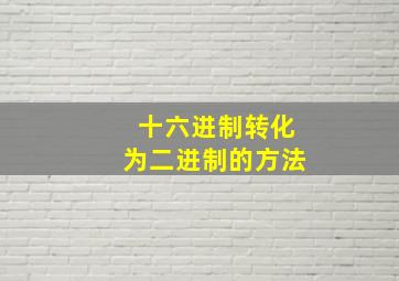 十六进制转化为二进制的方法