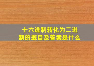 十六进制转化为二进制的题目及答案是什么