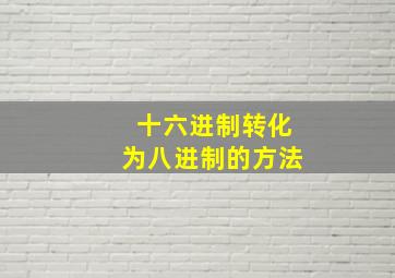 十六进制转化为八进制的方法