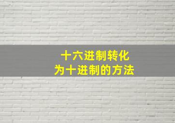 十六进制转化为十进制的方法