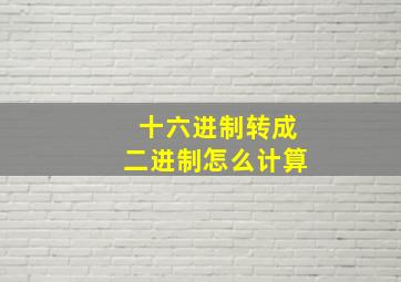 十六进制转成二进制怎么计算