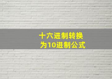 十六进制转换为10进制公式