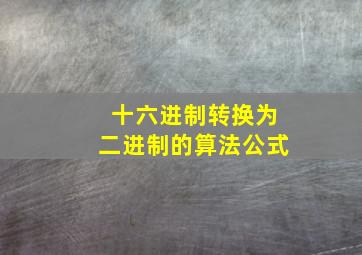 十六进制转换为二进制的算法公式