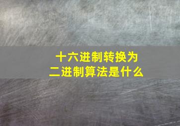 十六进制转换为二进制算法是什么