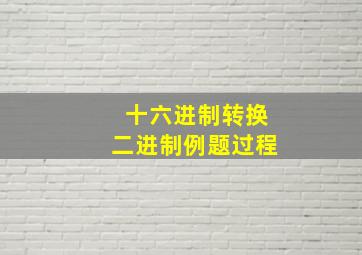 十六进制转换二进制例题过程