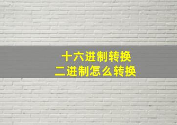 十六进制转换二进制怎么转换