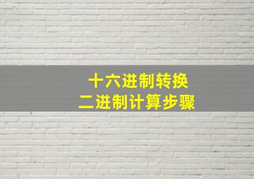 十六进制转换二进制计算步骤