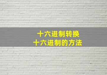 十六进制转换十六进制的方法