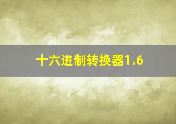 十六进制转换器1.6