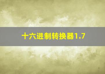 十六进制转换器1.7