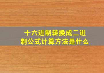 十六进制转换成二进制公式计算方法是什么