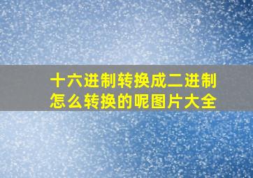 十六进制转换成二进制怎么转换的呢图片大全