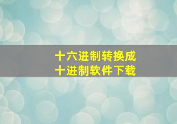 十六进制转换成十进制软件下载