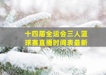 十四届全运会三人篮球赛直播时间表最新