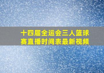 十四届全运会三人篮球赛直播时间表最新视频