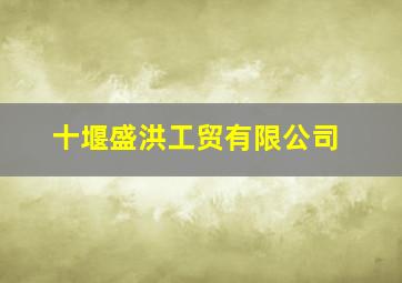 十堰盛洪工贸有限公司