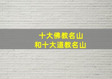 十大佛教名山和十大道教名山