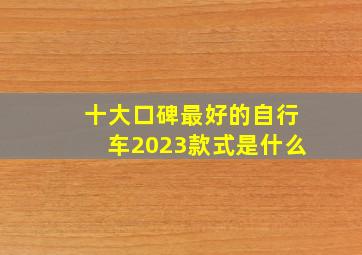 十大口碑最好的自行车2023款式是什么