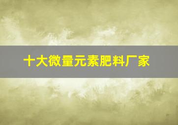 十大微量元素肥料厂家