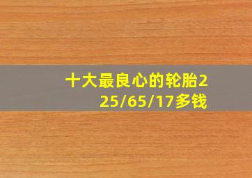 十大最良心的轮胎225/65/17多钱