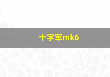 十字军mk6