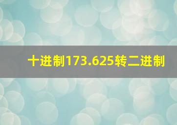 十进制173.625转二进制