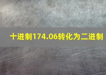 十进制174.06转化为二进制