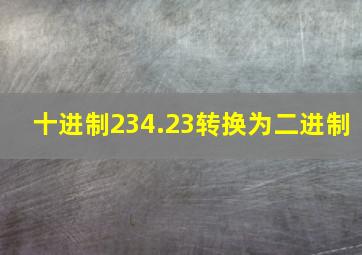 十进制234.23转换为二进制