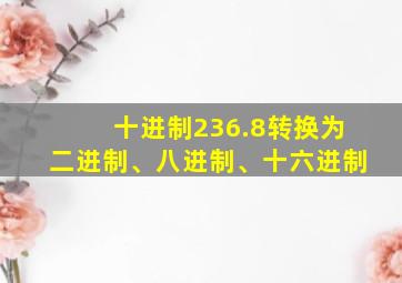 十进制236.8转换为二进制、八进制、十六进制