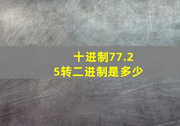 十进制77.25转二进制是多少