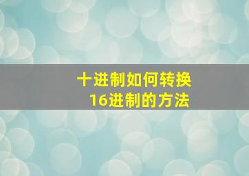 十进制如何转换16进制的方法