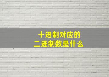 十进制对应的二进制数是什么