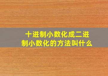 十进制小数化成二进制小数化的方法叫什么