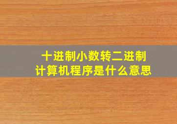 十进制小数转二进制计算机程序是什么意思