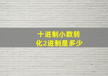 十进制小数转化2进制是多少