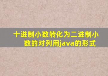 十进制小数转化为二进制小数的对列用java的形式